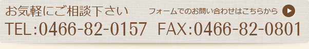 お気軽にご相談ください　TLE:0466-82-0517　FAX:0466-82-0801　フォームでのお問い合わせはこちらから