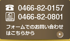 TEL:0466-82-0157 FAX:0466-82-0801 フォームでのお問い合わせはこちらから