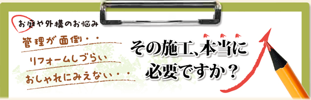 お庭や外構のお悩み　管理が面倒・・・リフォームしづらい　おしゃれにみえない・・・　その施工、本当に必要ですか？