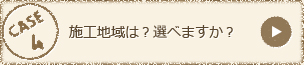 施工地域は？選べますか？…