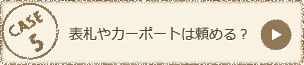 表札やカーポートは頼める？…