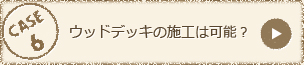 ウッドデッキの施工は可能？…