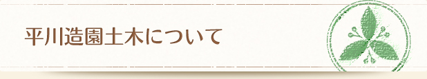 平川造園土木について