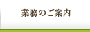 業務のご案内