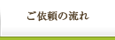 ご依頼の流れ