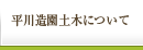 平川造園について